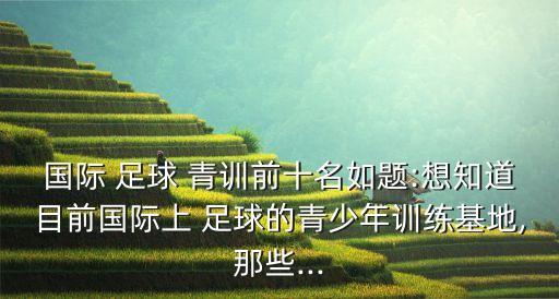 足球青訓(xùn)隊(duì)員