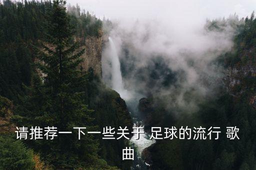 請(qǐng)推薦一下一些關(guān)于 足球的流行 歌曲