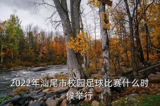 2022年汕尾市校園足球比賽什么時(shí)候舉行