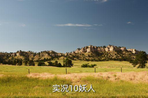 實況10妖人