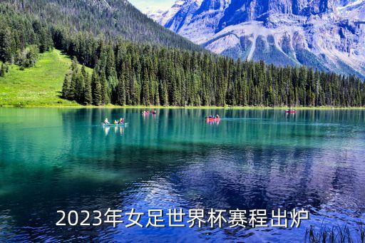 2023年女足世界杯賽程出爐