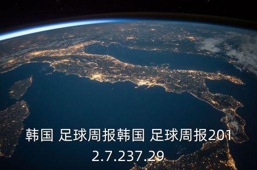 韓國 足球周報韓國 足球周報2012.7.237.29