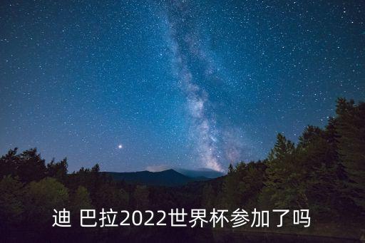 迪 巴拉2022世界杯參加了嗎