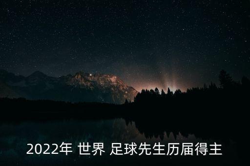 2022年 世界 足球先生歷屆得主
