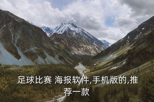  足球比賽 海報軟件,手機版的,推薦一款