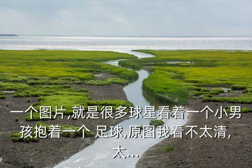 足球圖片大全大圖,足球場圖片高清