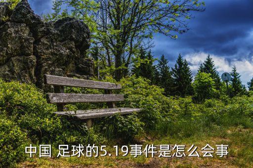 中國 足球的5.19事件是怎么會(huì)事