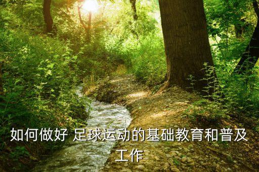 如何做好 足球運(yùn)動的基礎(chǔ)教育和普及工作