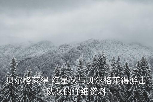 貝爾格萊得 紅星隊(duì)與貝爾格萊得游擊隊(duì)隊(duì)的詳細(xì)資料