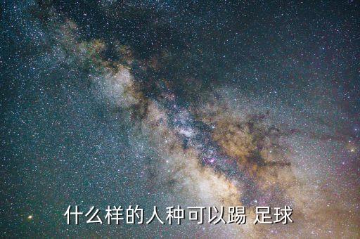 什么樣的人種可以踢 足球