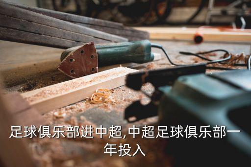 新疆足球俱樂部進(jìn)中超,中超足球俱樂部一年投入