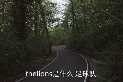 thelions是什么 足球隊