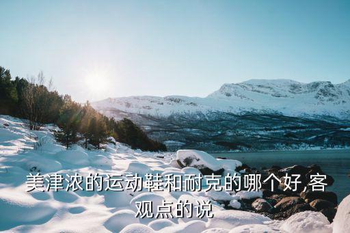 美津濃足球鞋做工,亞瑟士和美津濃足球鞋