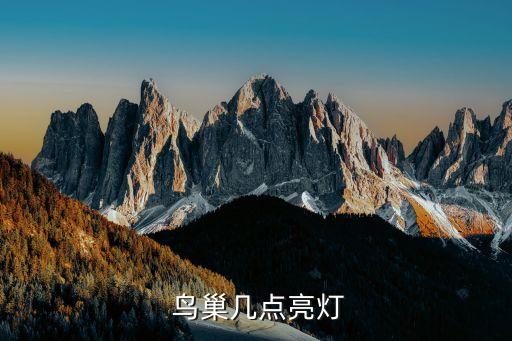 鳥(niǎo)巢幾點(diǎn)亮燈