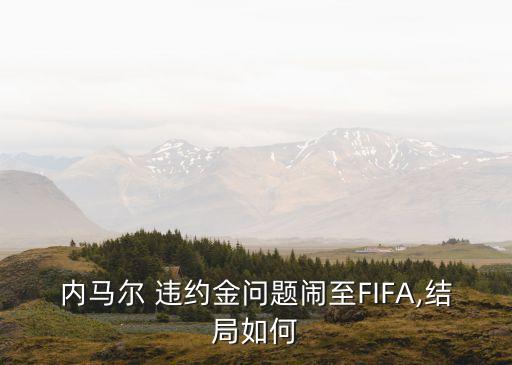 足球有違約金的聯(lián)賽,足球運動員違約金怎么定