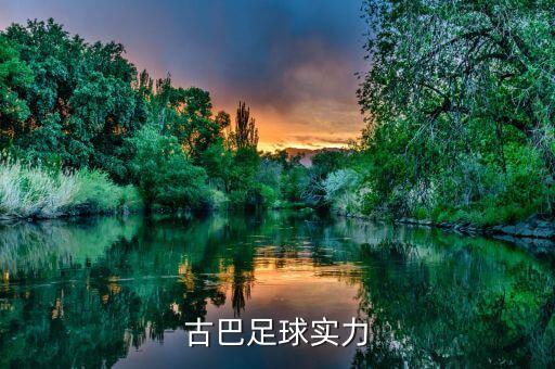 古巴足球?qū)嵙? class=