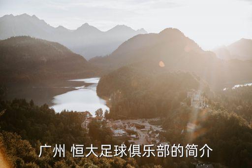 廣州 恒大足球俱樂部的簡介