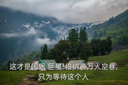這才是國(guó)際 巨星!伯納烏萬(wàn)人空巷,只為等待這個(gè)人