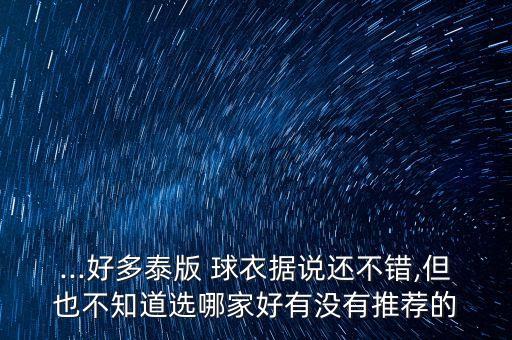 足球球衣哪家好,各國足球球衣一覽表