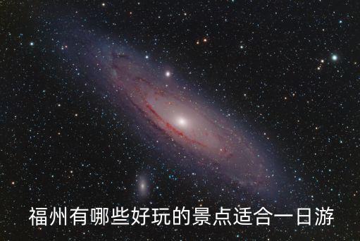 福州有哪些好玩的景點適合一日游