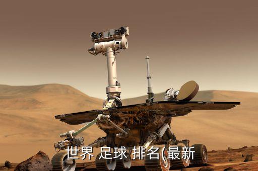  世界 足球 排名(最新