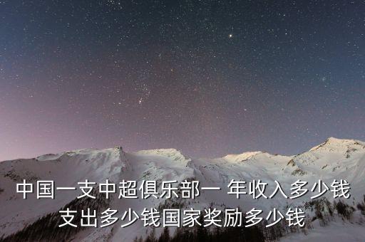 中國(guó)足球球員年收入,2022年中國(guó)足球球員身價(jià)