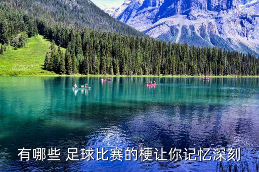 有哪些 足球比賽的梗讓你記憶深刻