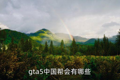 gta5中國幫會有哪些
