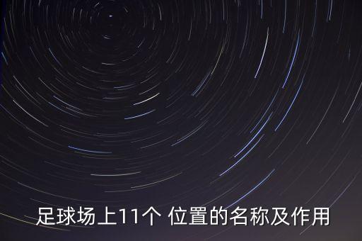 足球中哪個位置最重要,足球禁區(qū)在哪個位置