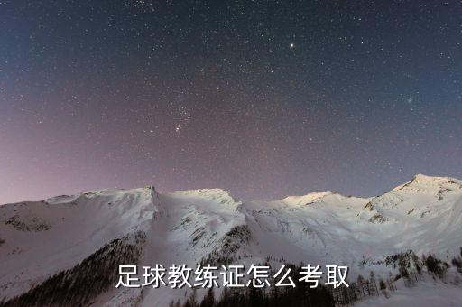  足球教練證怎么考取
