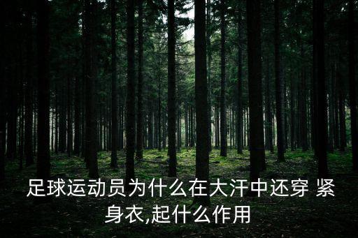  足球運(yùn)動員為什么在大汗中還穿 緊身衣,起什么作用