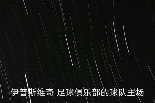 伊普斯維奇 足球俱樂(lè)部的球隊(duì)主場(chǎng)