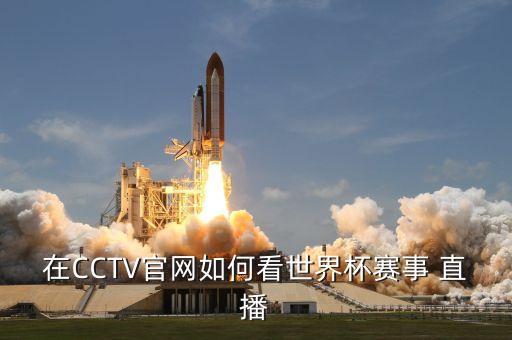 在CCTV官網(wǎng)如何看世界杯賽事 直播