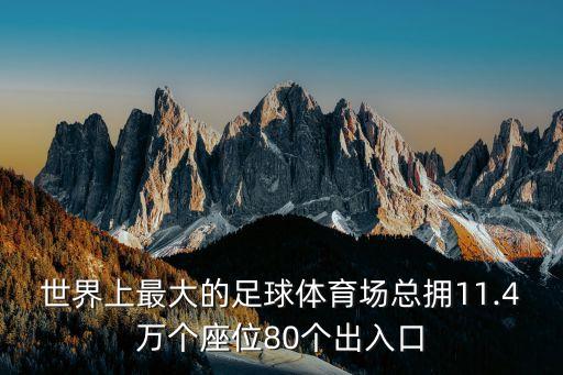 世界上最大的足球體育場(chǎng)總擁11.4萬個(gè)座位80個(gè)出入口