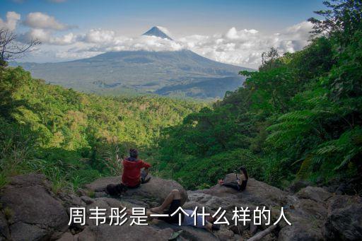周韋彤是一個(gè)什么樣的人