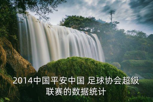 浙江綠城足球排名第幾