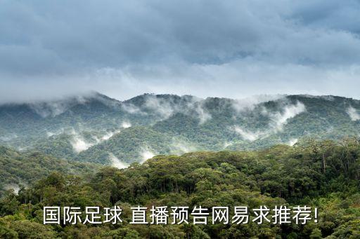 3月21日中國杯足球賽在線直播