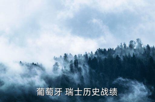 葡萄牙 瑞士歷史戰(zhàn)績