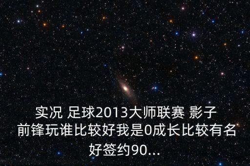 實(shí)況足球影子前鋒