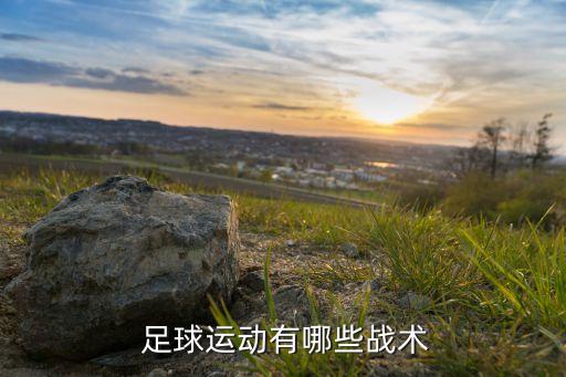 足球三人進(jìn)攻套路,足球433進(jìn)攻套路