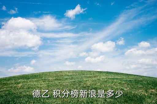 德乙 積分榜新浪是多少