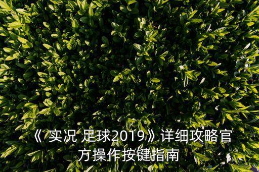 《 實況 足球2019》詳細攻略官方操作按鍵指南