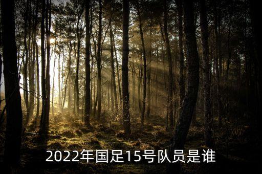 2022年國足15號隊員是誰(shuí)