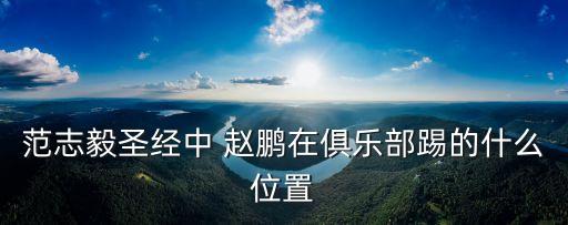 范志毅圣經(jīng)中 趙鵬在俱樂部踢的什么位置