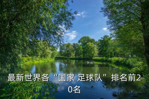 最新世界各“國家 足球隊(duì)”排名前20名