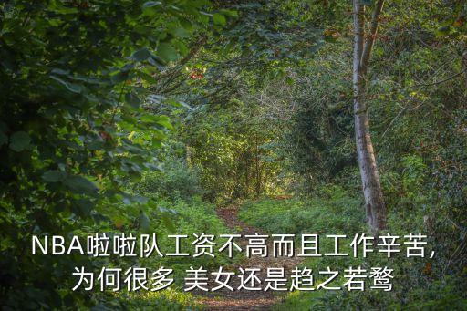 NBA啦啦隊(duì)工資不高而且工作辛苦,為何很多 美女還是趨之若鶩