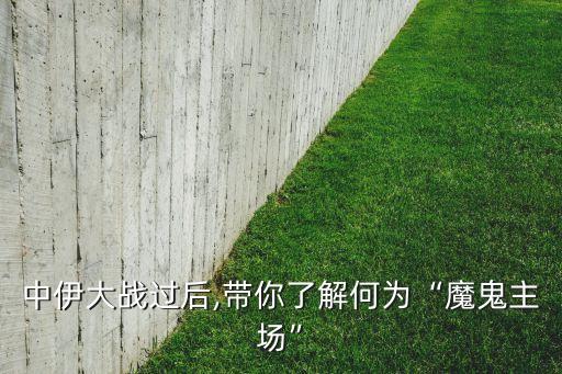 中伊大戰(zhàn)過(guò)后,帶你了解何為“魔鬼主場(chǎng)”