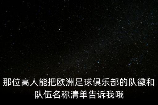 那位高人能把歐洲足球俱樂部的隊徽和隊伍名稱清單告訴我哦