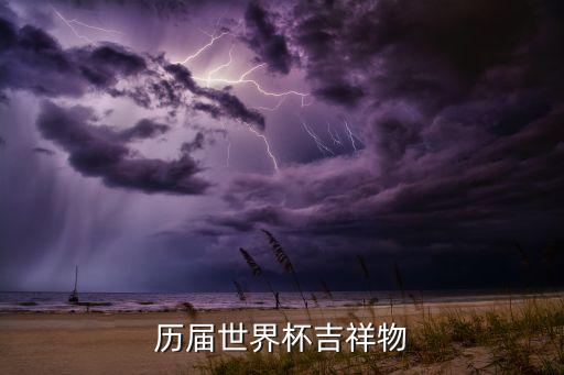 歷屆世界杯吉祥物