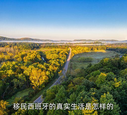 移民西班牙的真實(shí)生活是怎樣的